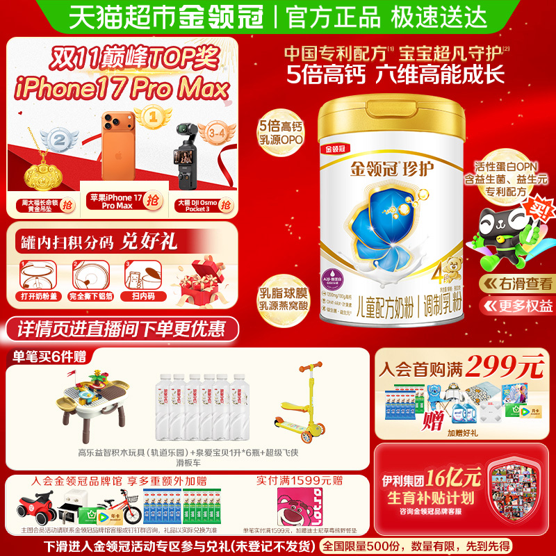 【5倍高钙助成长】伊利金领冠珍护4段宝宝3-6岁儿童学生奶粉