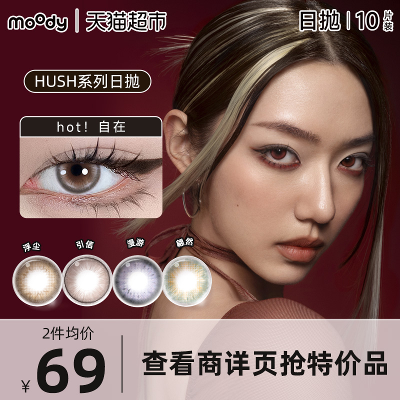 Moody日抛三明治工艺隐形眼镜