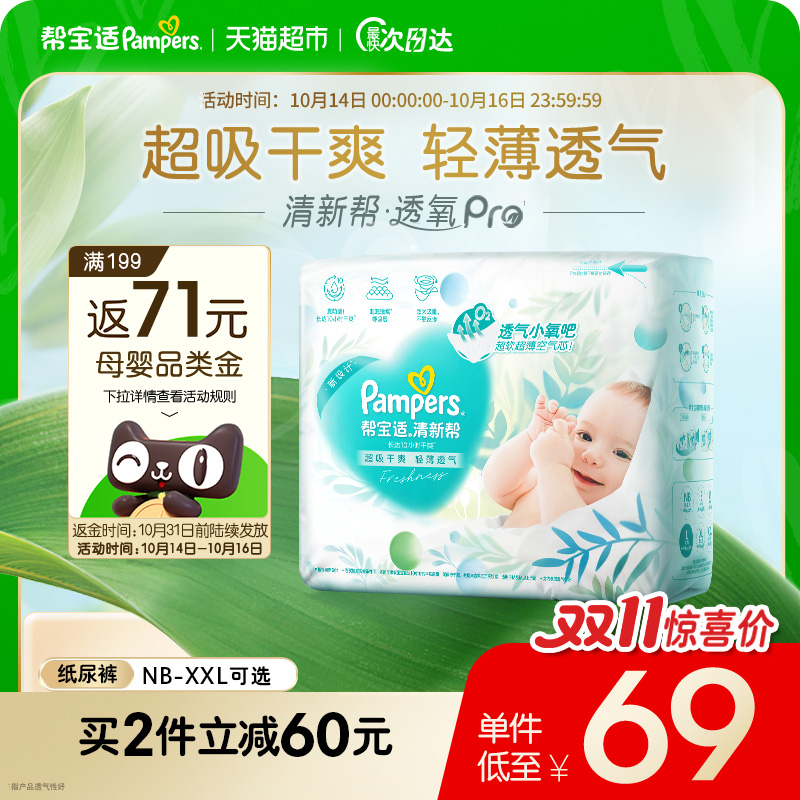 【超薄透气】帮宝适清新帮透氧Pro纸尿裤NB-2XL尿不湿
