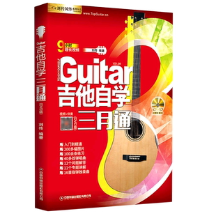 吉他自学三月通 最易上手吉他弹唱超精选 吉他谱教学书零基础入门