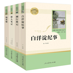 附考点手册七年级上册镜花缘猎人笔记湘行散记白洋淀纪事初一初中