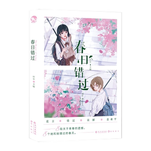 春日错过【小卡+藏书票】时年主编 现代青春校园双女主短篇小说