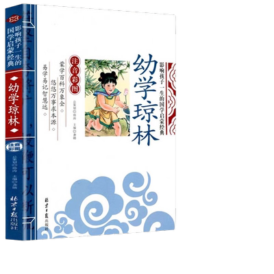 当当网幼学琼林注音彩图人文阅读