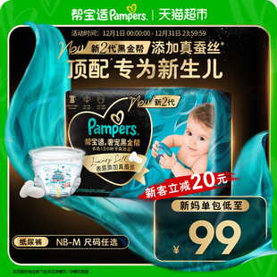 添加真蚕丝NB 帮宝适黑金帮纸尿裤 M超薄尿不湿 新生儿顶配