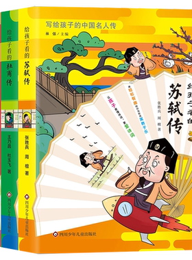 给孩子看的杜甫传+李白传+苏轼