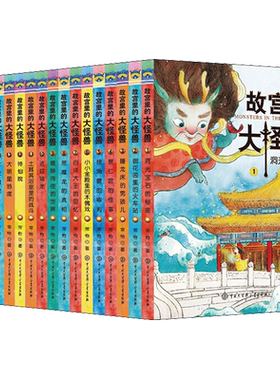 故宫里的大怪兽全套彩绘版课外书