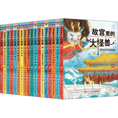 故宫里的大怪兽全套彩绘版课外书
