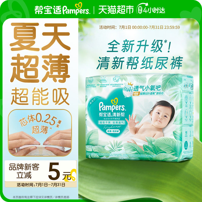 【夏天超薄超吸】帮宝适清新帮纸尿裤透气NB-4XL拉拉裤尿不湿尿布