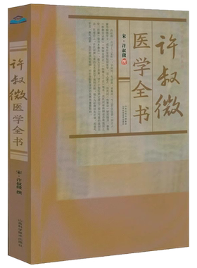 许叔微医学全书宋许叔微撰无