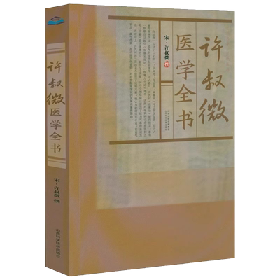 许叔微医学全书宋许叔微撰无