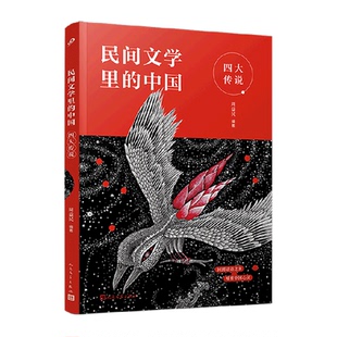 四大传说 中国 民间文学里