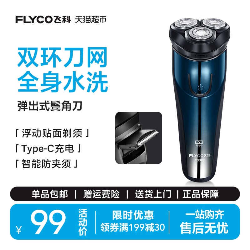飞科电动水洗刮胡刀胡须刀剃须刀