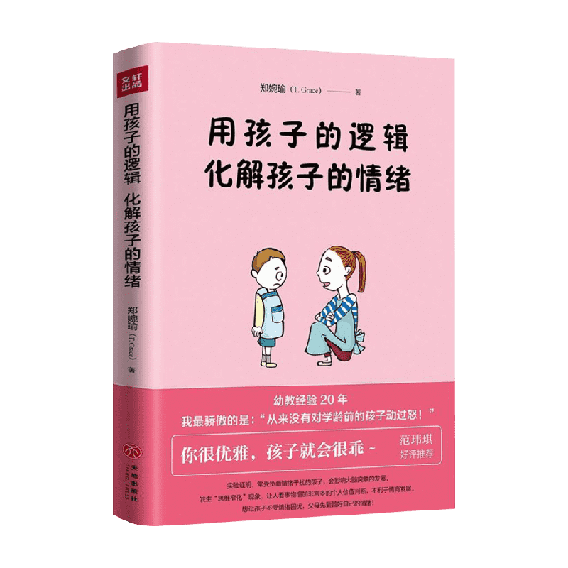用孩子的逻辑化解情绪
