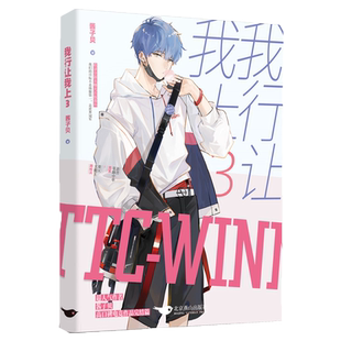 我行让我上3原名我行让我来 酱子贝著 电竞小说新作 新华书店