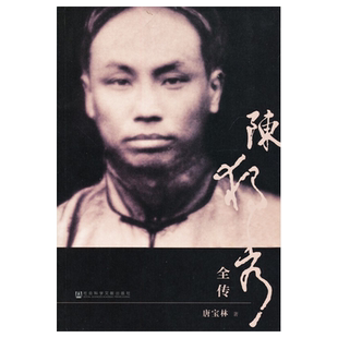 陈独秀全传 三十年磨一剑 以珍贵秘档还原历史上真实新华书店