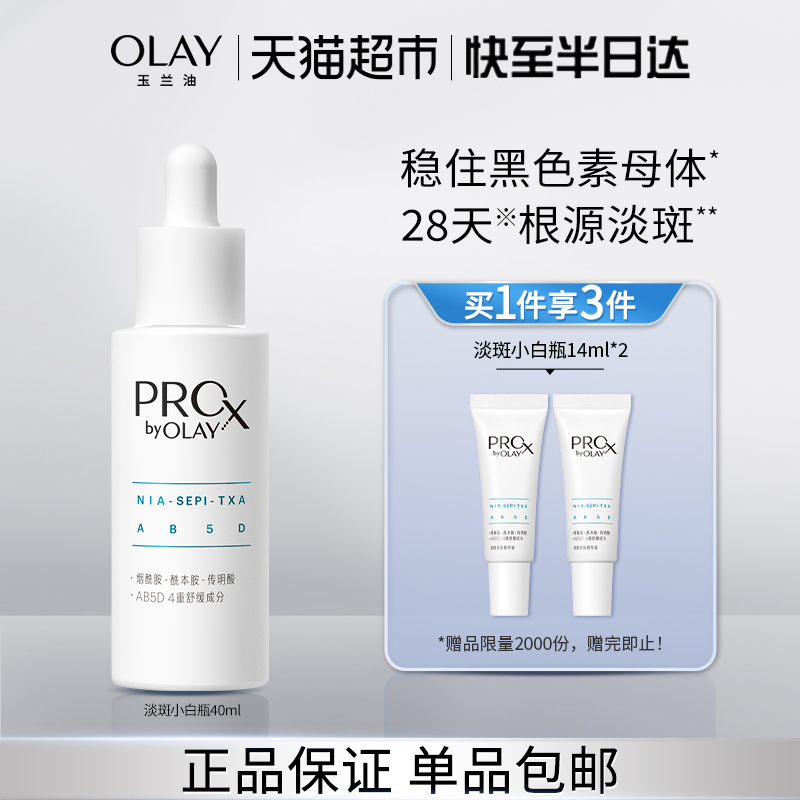 【详情领淘金币更优惠】OLAY玉兰油淡斑小白瓶美白精华液