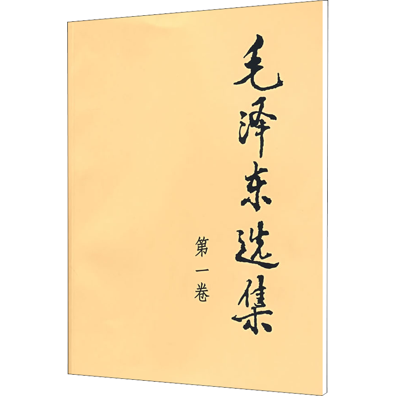 单本任选 毛泽东选集第1234卷 人民出版社正版 新华书店