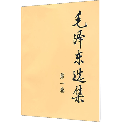 毛泽东选集1-4任选