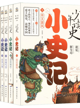 少年读史小史记小后汉书孩子读