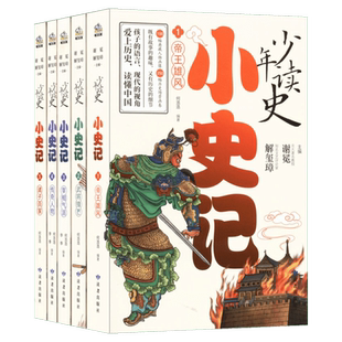 少年读史小史记小后汉书 孩子读不腻的历史故事三四五六七八年级