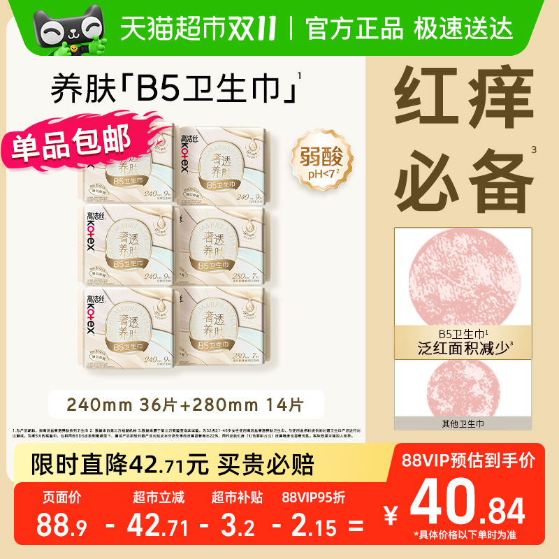 【下拉享优惠】高洁丝奢透养肤B5卫生巾姨妈巾日夜组合