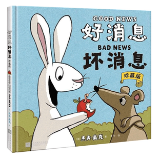 好消息坏消息绘本珍藏版小比尔·马丁图书奖得主杰夫麦克之作绘本