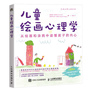 儿童绘画心理学 从绘画和涂鸦中读懂孩子的内心 [意]埃维·克罗蒂
