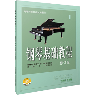 钢琴基础教程1 修订版高等师范院校教材 琴谱零基础初学者钢琴