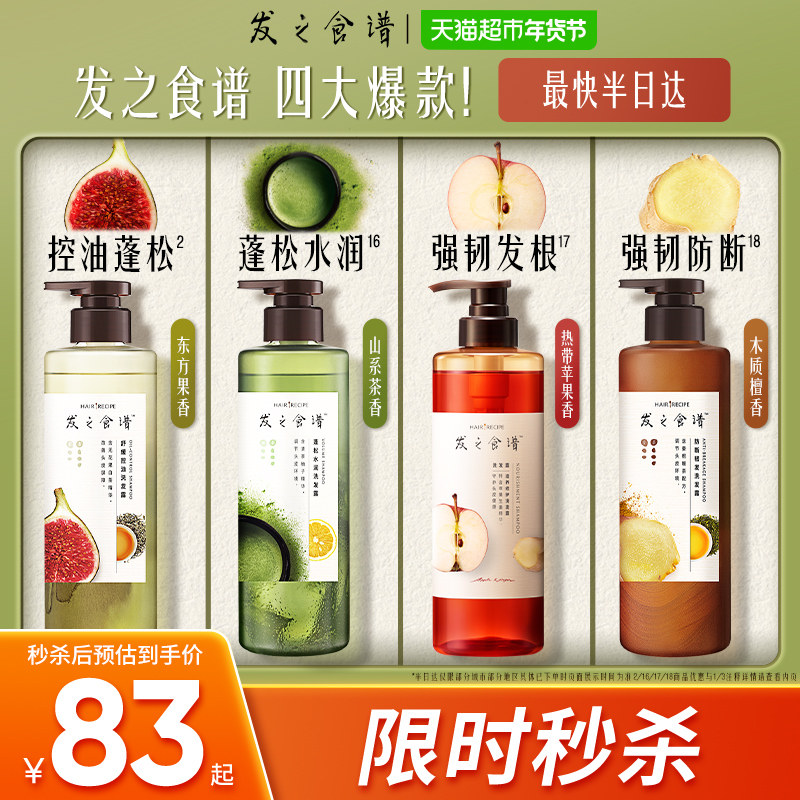 【下拉享优惠】发之食谱无花果洗发水洗发露控油蓬松去屑洗头水