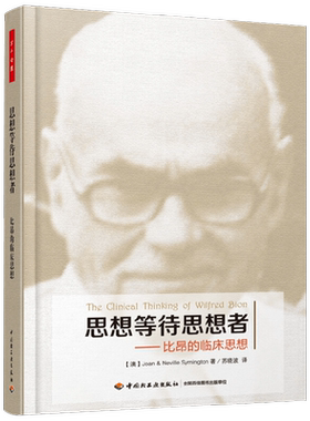 万千心理比昂的临床思想