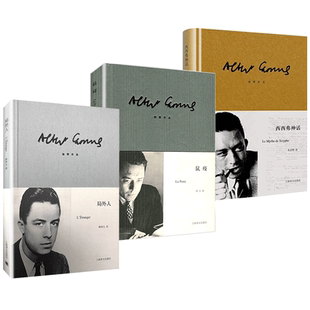 加缪作品共3册 鼠疫+局外人+西西弗神话 精装版 外国小说
