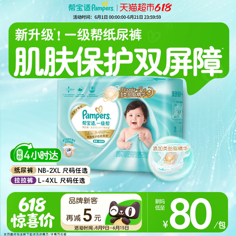 【类胎脂】帮宝适一级帮纸尿裤夏天超薄新生儿NB-4XL拉拉裤尿不湿