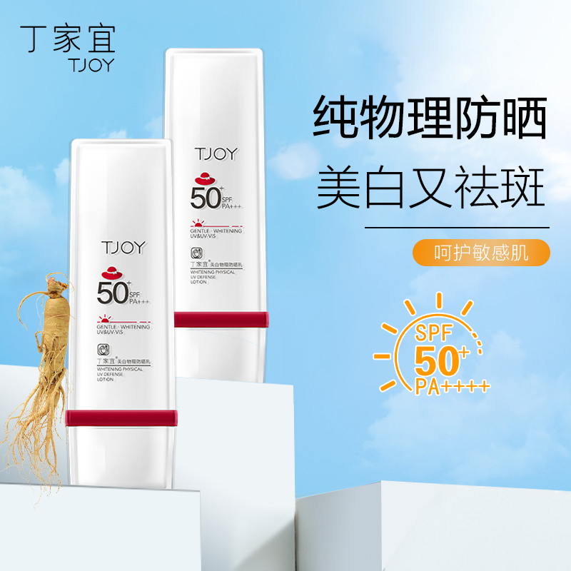 丁家宜美白SPF50+防晒霜50g×1支