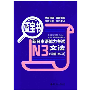 修订版:蓝宝书.新日本语能力考试N3文法(详解+练习)