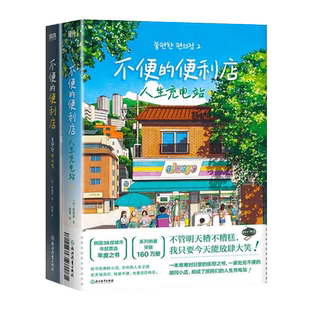 不便的便利店共2册 金浩然 韩式幽默与感动让人看得流泪 外国小说
