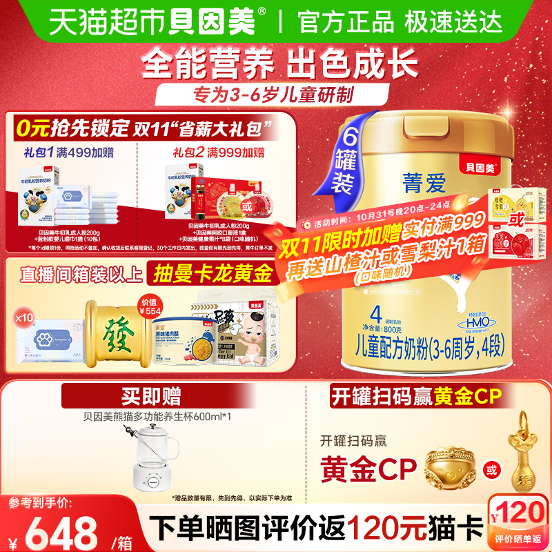 贝因美菁爱奶粉800g×6罐3-6岁