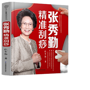 张秀勤精准刮痧（汉竹）正版书籍