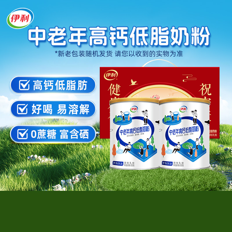 伊利中老年成人高钙低脂牛奶粉850g*2罐礼盒装成年营养早餐奶粉