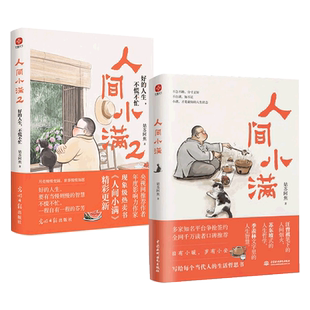 任选】人间小满1+2+人间烟火抚人心+坐等花开 央视网推荐治愈心灵