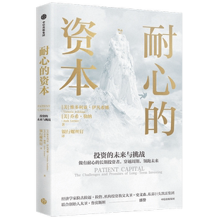 耐心的资本 维多利亚伊凡希娜 著 银行螺丝钉翻译