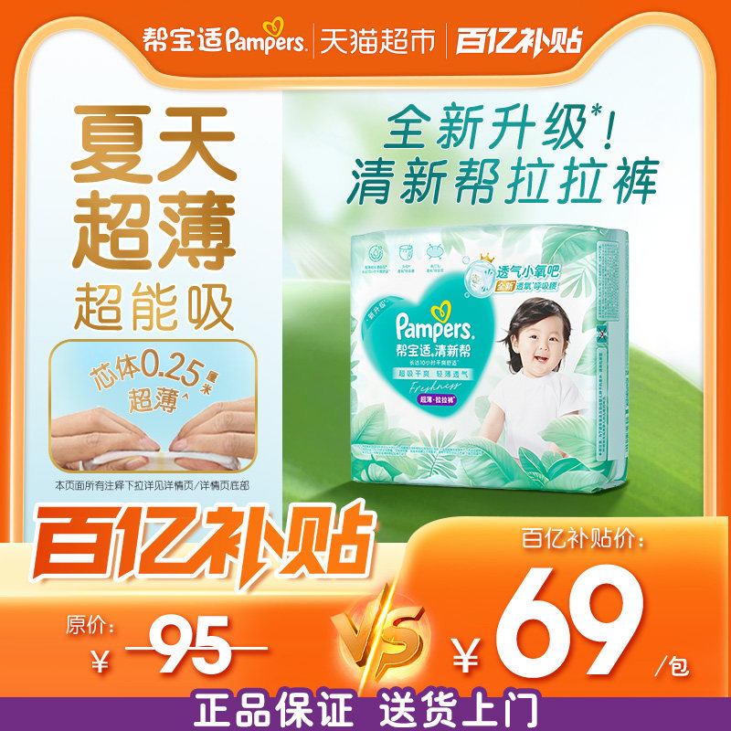 【夏天超薄超吸】帮宝适清新帮纸尿裤拉拉裤透气NB-4XL尿不湿尿裤