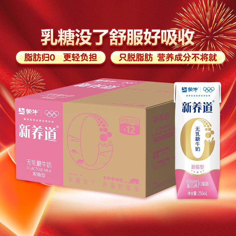 蒙牛零乳糖脱脂牛奶