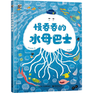 慢吞吞的水母巴士 科普书从小培养时间观念 家长与孩子的沟通方式