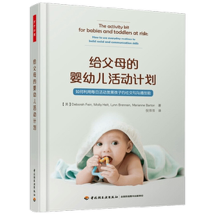 万千心理 给父母的婴幼儿活动计划 德博拉·费恩 著 心理学