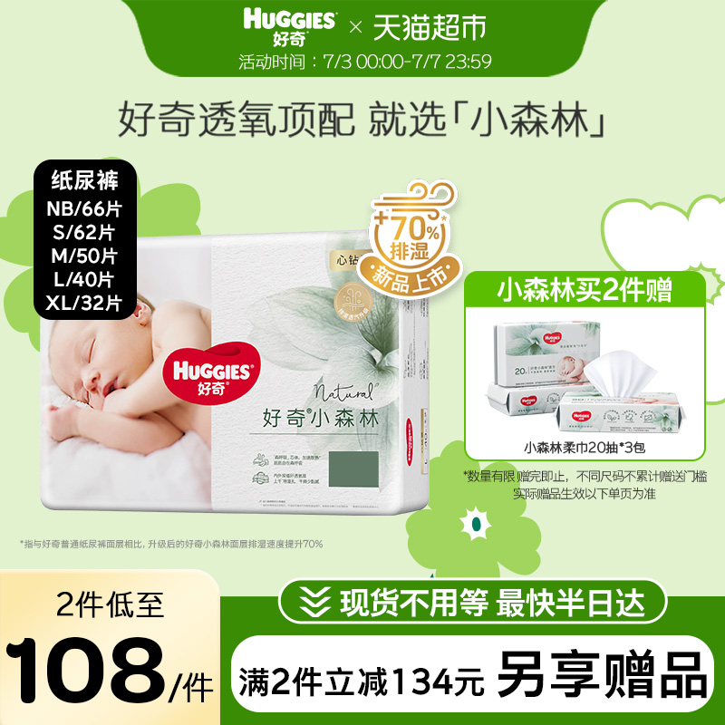 好奇小森林心钻装纸尿裤NB66/S62/M50/L40/XL32超薄透气