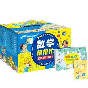 数学帮帮忙互动版37册多功能数学绘本清华附小公开课用书正版书籍