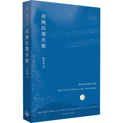 现货理想国夜晚潜水艇陈春成文学