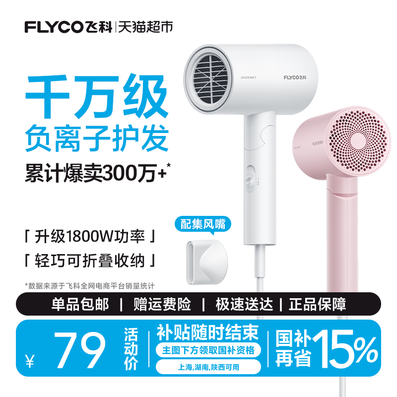 飞科吹风机家用大功率负离子速干护发宿舍电吹风FH6276政府补贴