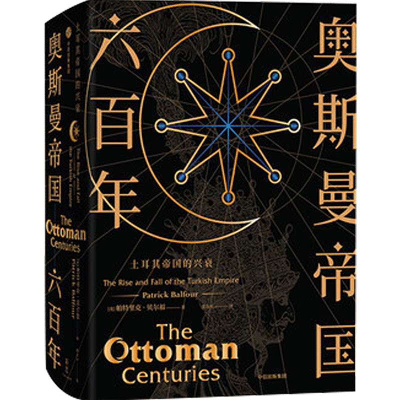 奥斯曼帝国六百年土耳其帝国兴衰