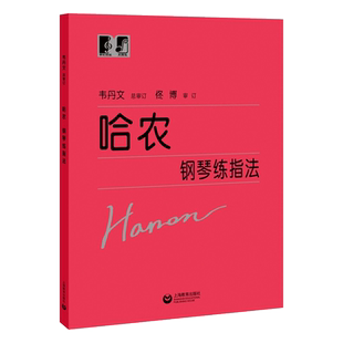 哈农钢琴练指法大符头 钢琴书 大字本练习曲书籍钢琴教材